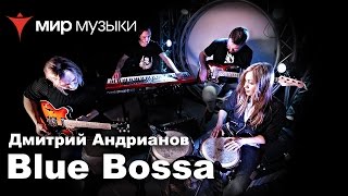 Дмитрий Андрианов «Blue Bossa» в магазине «Мир Музыки» Дмитрий Андрианов «Blue Bossa» в магазине «Мир Музыки»