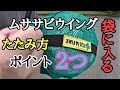 ムササビウイング簡単なたたみ方。ポイントは2つだけ!