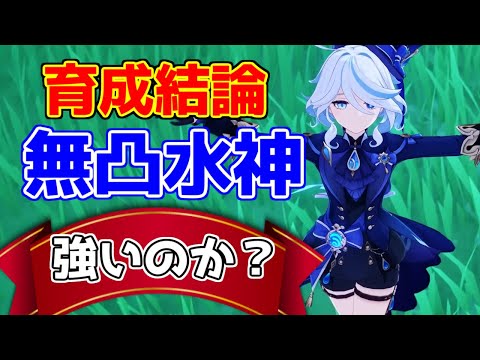 【原神】無凸「フリーナ」は強いのか？弱いのか？実際に育てて解説！【攻略解説】4.2,3周年,フリーナ,リークなし,どういう人が引くべきか