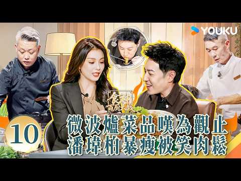 【FULL】EP10 微波爐菜品嘆為觀止！潘瑋柏暴瘦被笑肉鬆，劉濤大義滅親嚴控帥帥🤣| 食神·百廚大戰 Game of Flame | 廚藝/競技/美食 | 優酷台灣 YOUKU TAIWAN