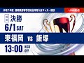 【福岡IH 2025】決勝 東福岡 vs 飯塚 令和7年度 福岡県高等学校総合体育大会サッカー競技大会