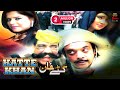 KATTE KHAN || Famous Pashto Movie || Pashto Comedy Film || Jahangir Khan || Rehman Sheeno