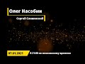 СТРИМЫ PRO - №9 (07.01.2021) -Ситуация в США - События и тенденции. Олег Насобин и Сергей Сливинский