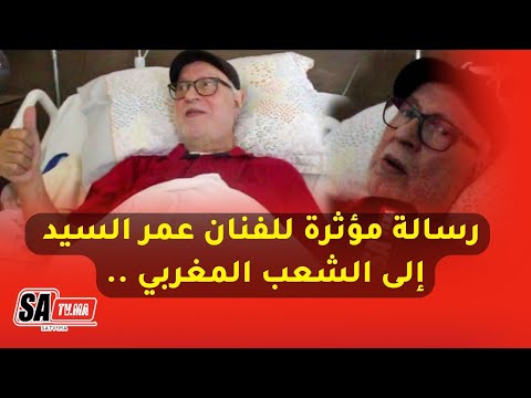 من داخل مصحة خاصة بالبيضاء رسالة مؤثرة للفنان عمر السيد إلى الشعب المغربي من داخل مصحة خاصة بالبيضاء رسالة مؤثرة للفنان عمر السيد إلى الشعب المغربي