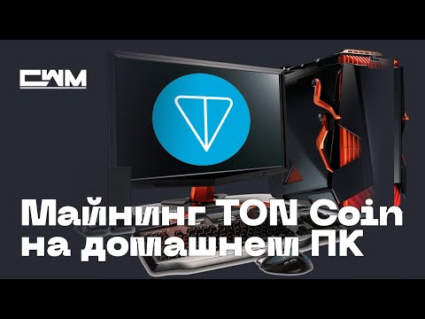 Как майнить TON Coin на домашнем компьютере с Windows. Майнинг ton.