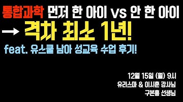 통합과학 먼저 한 아이 vs 안 한 아이→ 격차 최소 1년! (feat. 유스쿨 남아 성교육 수업 후기!) - 이시훈 강사님 & 구본홍 선생님 [유리스마 실시간 Q&A]