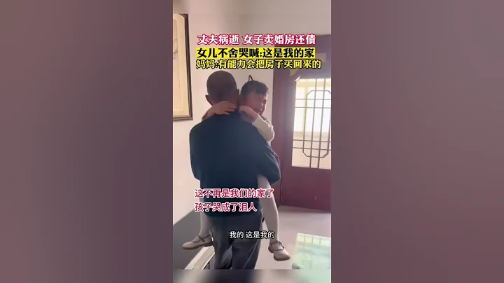 丈夫病逝 女子卖婚房还债。女儿不舍哭喊:这是我的家#shorts #江苏 #江苏dou知道 #热门 #热点 - 天天要闻