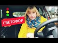 СВЕТОФОР ロ Не пропустите НОВИНКИ