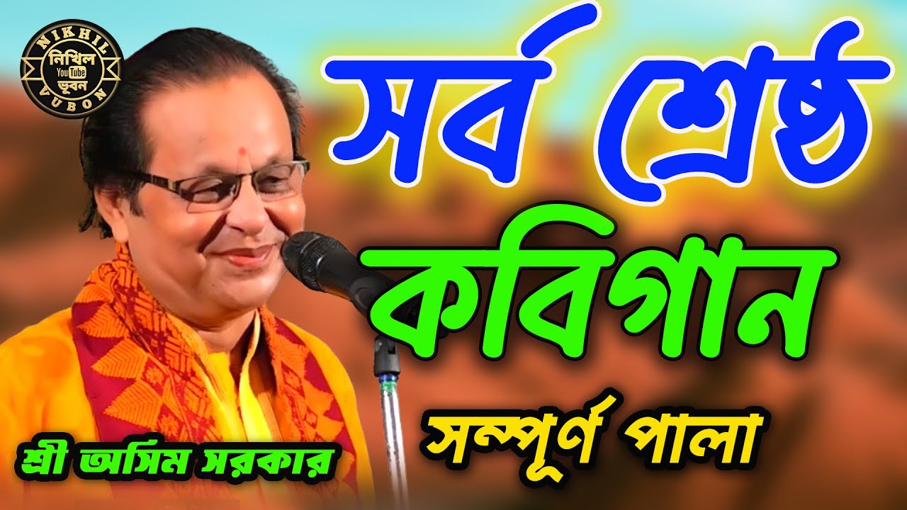 ASIM SARKAR is the King of KOBI GAAN | কবি গান অসীম সরকার | KOBIGAN