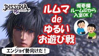 DFFNTルムマ 自由練習[ディシディア]エンジョイ勢向け！酒飲みながらキラクに対人戦！