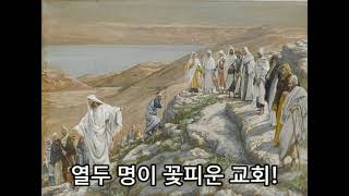 열두 명이 꽃피운 교회! / 김웅열 신부 (23/10/28)