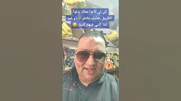 إلى الي كانوا معاك بدلوا الطريق هذيك علاش ترباو غير انتا كنتي فيهم كتيق 