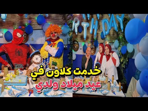 جدي لبس سبايدرمان وانا لبست كلاون في عيد ميلاد ولدي لموت ديال ضحك ولكن تجرحت جرحة خايبة في وجهي