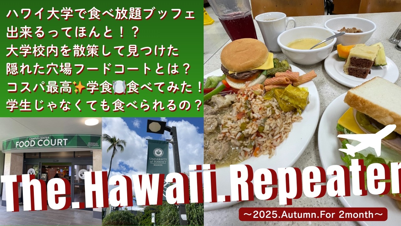 ＜ハワイ大学で食べ放題ブッフェ出来るってほんと？＞2025 GoGirl in Hawaii