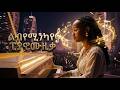 ልብ የሚነካ የፒያኖ ሙዚቃ Emotional Ethiopian Piano Music Slow Relaxing ልብ የሚነካ የፒያኖ ሙዚቃ Emotional Ethiopian Piano Music Slow Relaxing