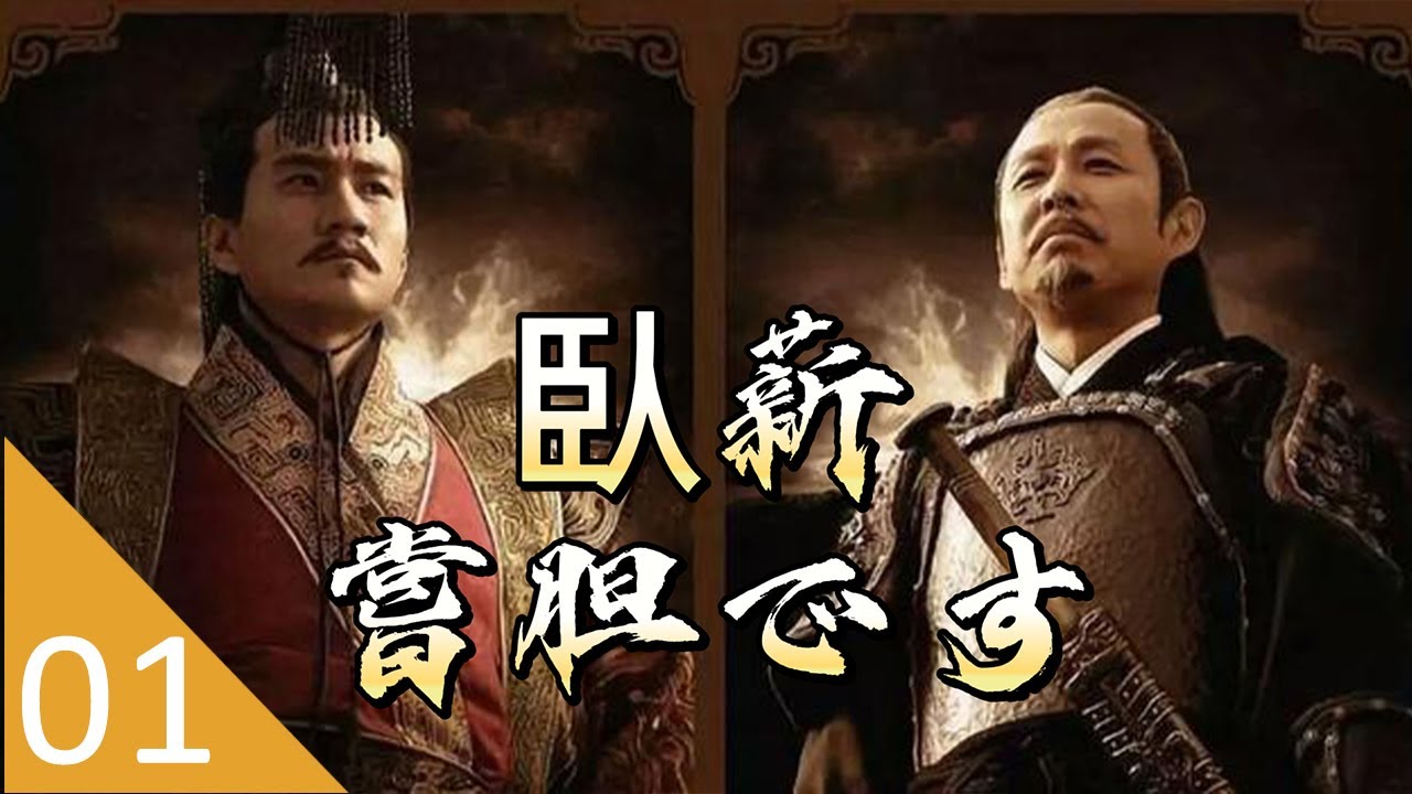 Sub JAP】臥薪嘗胆 EP01 | 陳道明さん、フー軍、安以軒 | 戦争 | 復讐