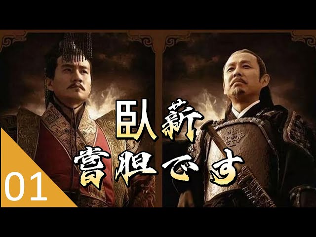 Sub JAP】臥薪嘗胆 EP01 | 陳道明さん、フー軍、安以軒 | 戦争 | 復讐