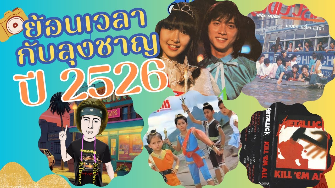 ย้อนเวลากับลุงชาญ ปี 2526 กำเนิดอินเตอร์เน็ต สายัณห์ สัญญา ออกTV สี่ยอดกุมาร วนิพก วันวานยังหวานอยู่