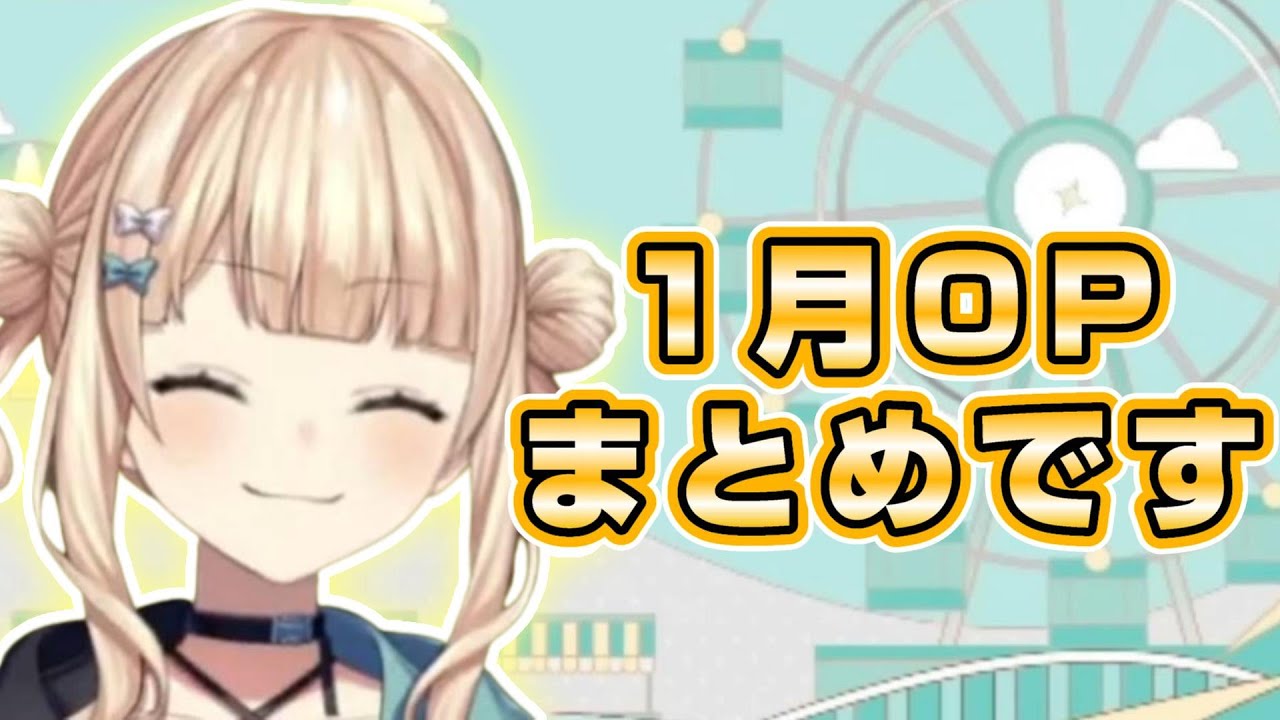 やぴです。 まとめ】やぴです!!ろこです!!鏑木です!!1月のオープニングまとめです