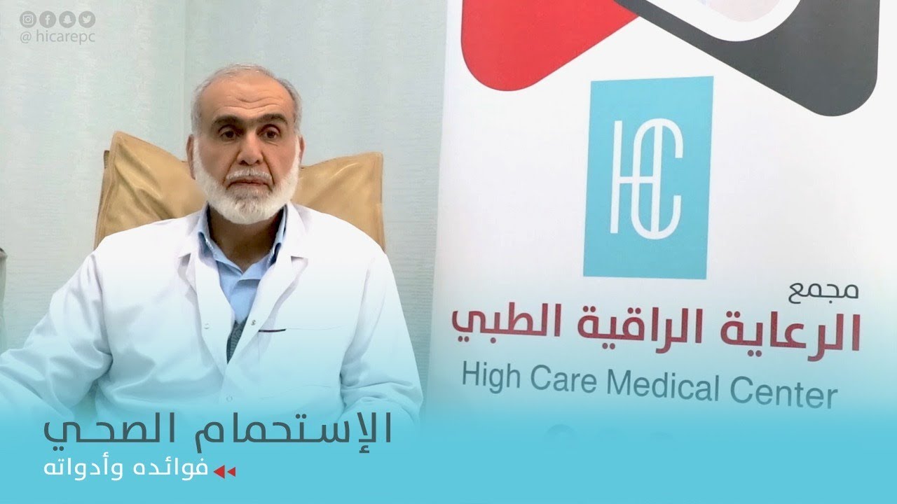 الإستحمام الصحي | د. محمد قصبة - أخصائي الجلدية في مجمع الرعاية الراقية الطبي في محافظة الرس