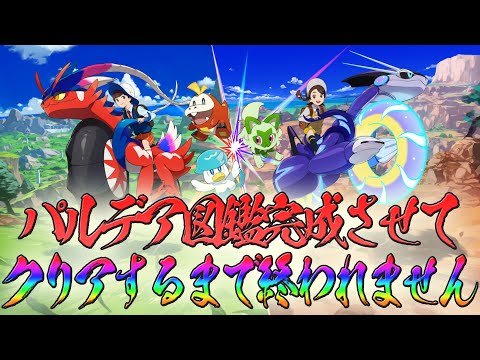 【ポケモンSV】パルデア図鑑完成させてクリアするまで終われません#2【スカーレット/バイオレット】