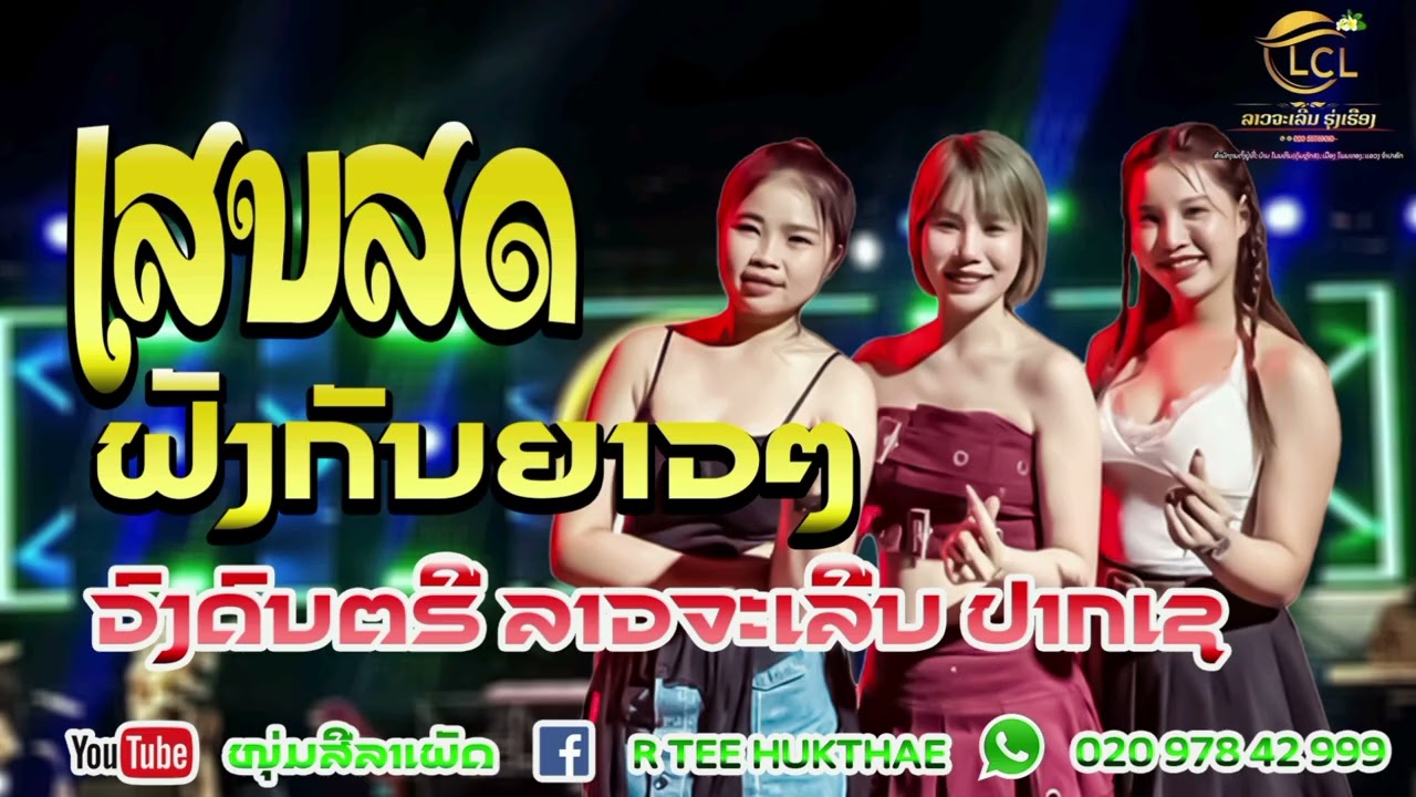 ເສບສົດ ຟັງກັນຍາວໆ ວົງດົນຕຣີລາວຈະເລີນ cover version
