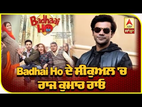 Raj Kumar Rao Replaces Ayushmann khurrana in `Badhai Ho` sequel | ABP Sanjha