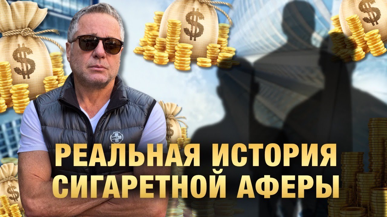 Аферист обманул завистливого приятеля на миллион долларов. Жадность и злоба к добру не приводят