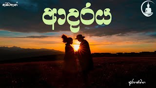 unconditional love - සැබෑ ආදරය ඔබතුල #Arahathmaga