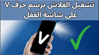 تشغيل الفلاش برسم حرف V على شاشة القفل في هواتف اوبو-  كيف اشغل الكشاف والهاتف مقفل screenshot 3
