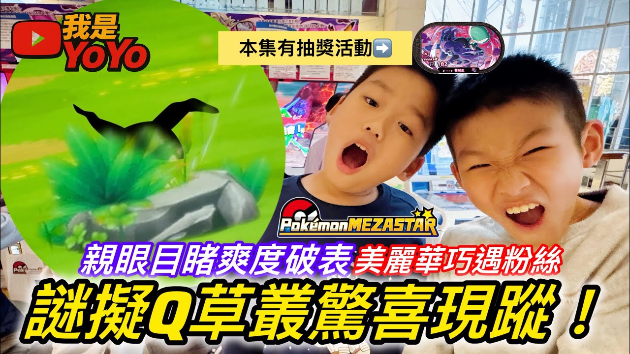 Pokemon mezastar 謎擬Q草驚喜現蹤！爽度破表🔥