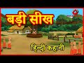बड़ी सीख | Hindi Kahaniya | Moral Stories for Kids | Hindi Cartoon kahaniyaan | Maha Cartoon TV XD