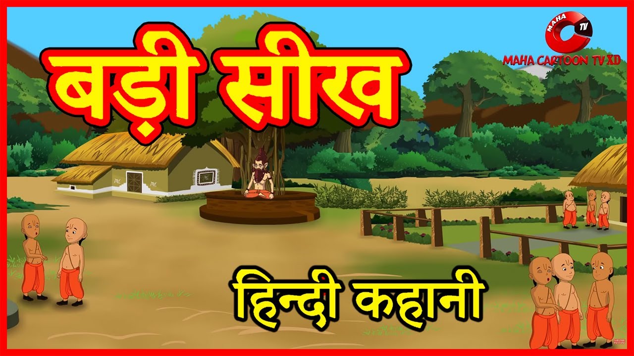 बड़ी सीख | Hindi Kahaniya | Moral Stories for Kids | Hindi Cartoon  kahaniyaan | Maha Cartoon TV XD - YouTube