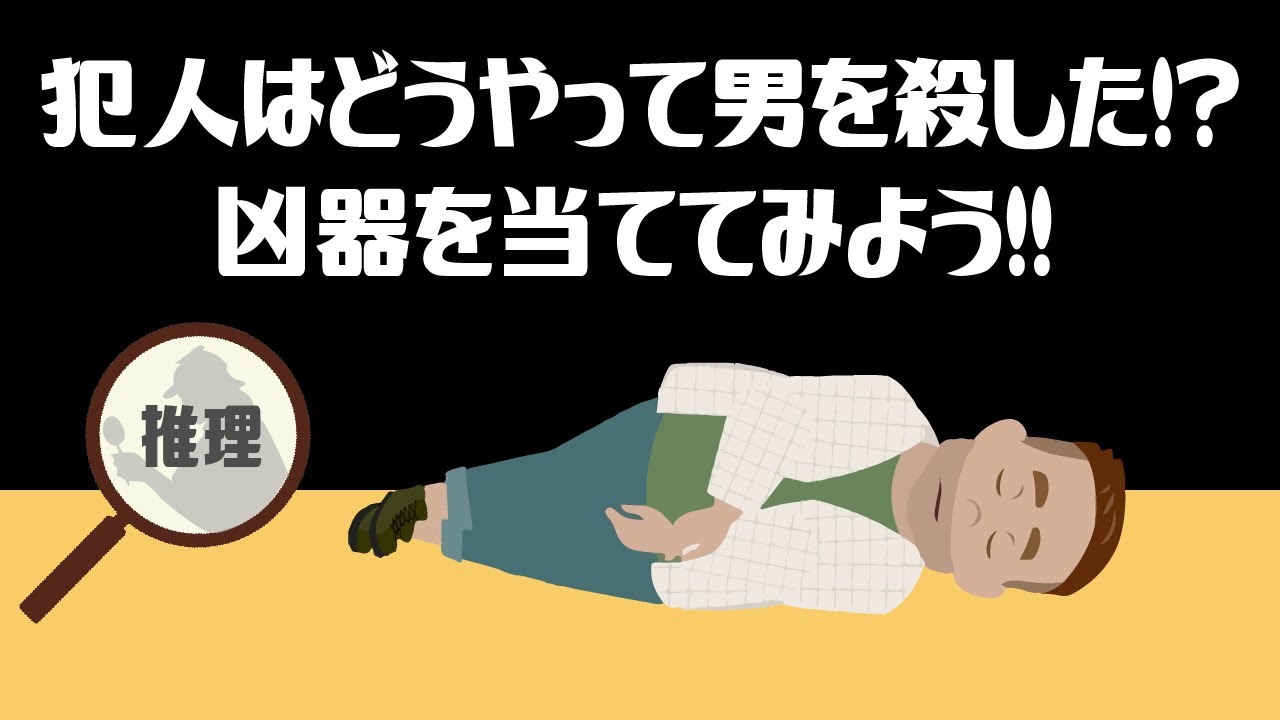 謎解きクイズ】殺人ミステリー！部屋に凶器と思われるものは何もない