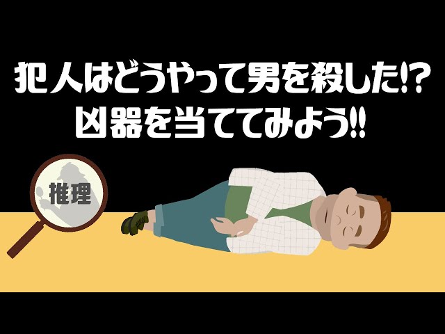 謎解きクイズ】殺人ミステリー！部屋に凶器と思われるものは何もない
