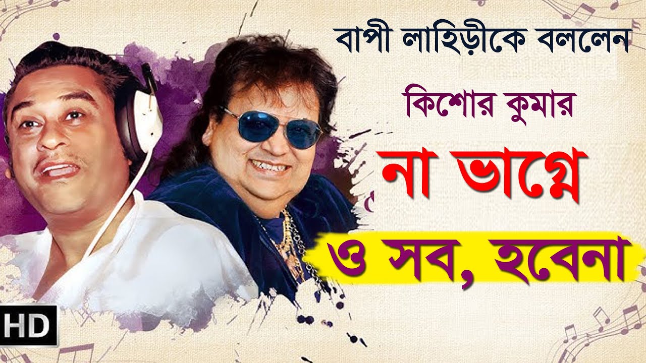 বাঃ ভাগ্নে,যেটা হিট গান সেটা তুমি গাইবে,ওসব হবে না,এ গান আমি গাইব/বাপি লাহিড়ী কে বললেন কিশোর কুমার