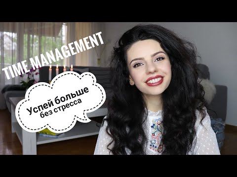 ТАЙМ МЕНЕДЖМЕНТ🕐 МОИ СПОСОБЫ ОРГАНИЗАЦИИ ВРЕМЕНИ⏳ УСПЕТь БОЛьШЕ БЕЗ СТРЕССА✔️
