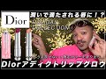 Diorクリスマスコフレ2021 アディクトリップグロウ ティントリップをスウォッチ Dior addict lip grow collection unboxing and swatch