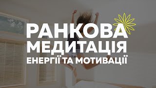 Ранкова медитація для енергії та мотивації українською мовою #Мельниця