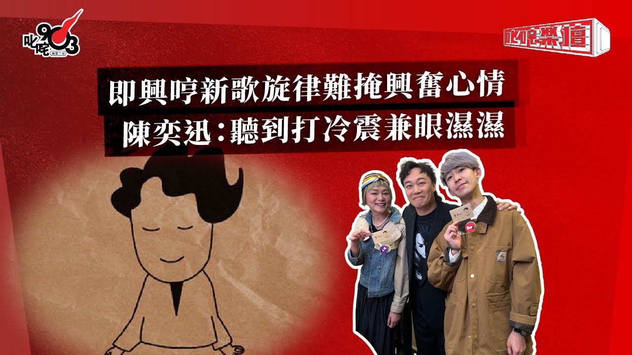 即興哼新歌旋律難掩興奮心情  陳奕迅：聽到打冷震兼眼濕濕｜《叱咤樂壇》