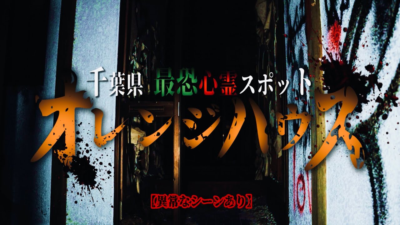 ※異常なシーンあり※千葉県最恐心霊スポットで起こった現象をノーカットでご覧下さい