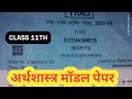🔥class 11th economics varshik pariksha midel paper 2025-26 full solution 🥳