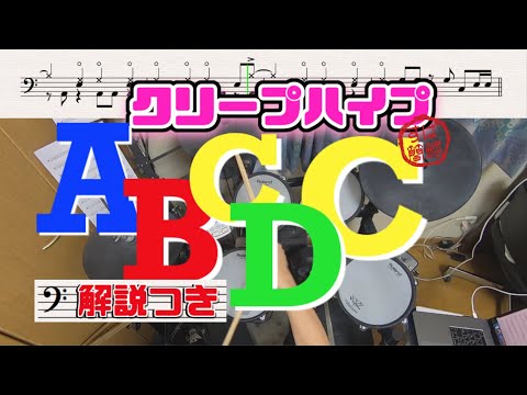 スーパー簡略版「ABCDC/クリープハイプ」叩いてみた＜ドラム＞