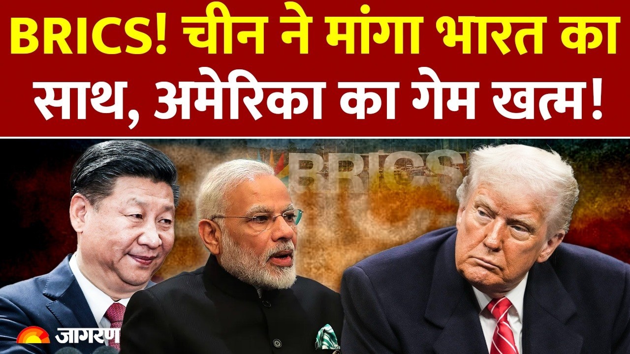 China On BRICS :  भारत को चीन का संदेश, अमेरिका के खिलाफ रणनीति? l America l   Trump