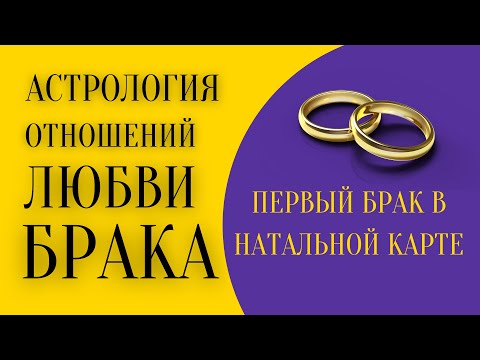 Первый брак в натальной карте.