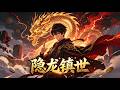 【Multi Sub】🔥爆更！《隱龍鎮世》1-60 集｜天地動盪！我為隱龍，鎮世安邦！