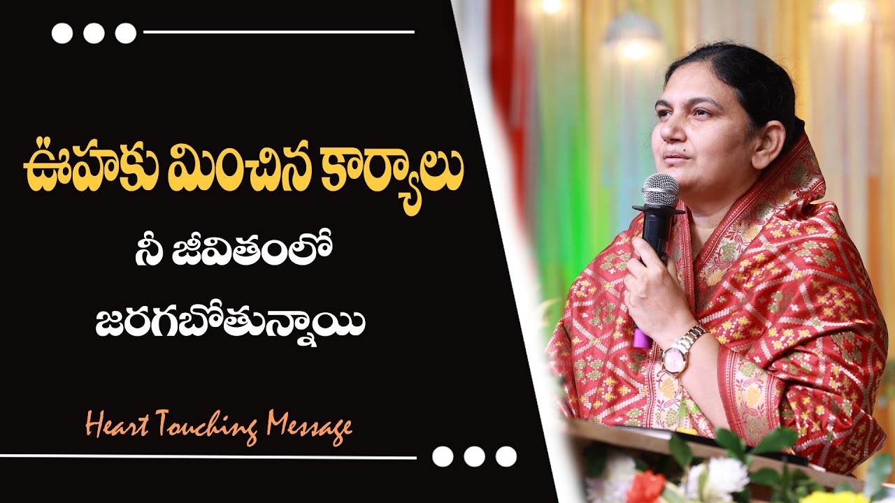 ఊహకు మించిన కార్యాలు నీ జీవితంలో జరగబోతున్నాయి - Sis.Shaila Paul