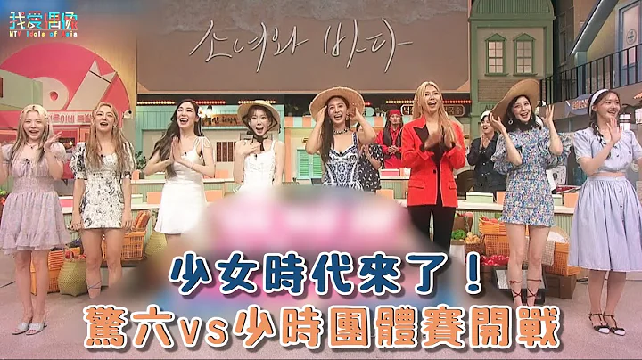【驚人的星期六】少女時代來了！驚六vs少時團體賽開戰 - 天天要聞