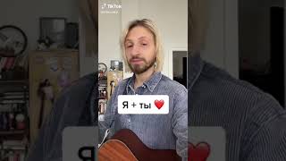 Женя Мильковский - Я+ты ❤️ (акустика) TikTok