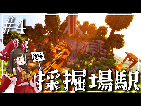 【Minecraft】採掘場駅「ゆっくりはトロッコ旅を続けたい part4」【マイクラ】【ゆっくり実況】